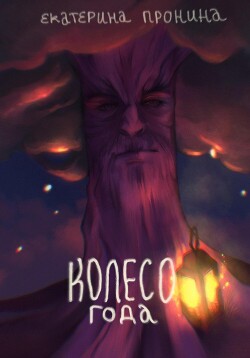 Колесо года (СИ) - Пронина Екатерина - Читать 📖 Читать онлайн 👀 Читаемые книги читать онлайн бесплатно 🔥 booksread-online.com