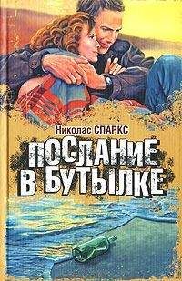 Николас Спаркс - Послание в бутылке - Читать 📖 Читать онлайн 👀 Читаемые книги читать онлайн бесплатно 🔥 booksread-online.com