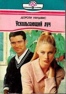 Дороти Уильямс - Ускользающий луч - Читать 📖 Читать онлайн 👀 Читаемые книги читать онлайн бесплатно 🔥 booksread-online.com
