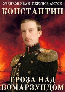 Гроза над Бомарзундом (СИ) - Оченков Иван Валерьевич - Читать 📖 Читать онлайн 👀 Читаемые книги читать онлайн бесплатно 🔥 booksread-online.com