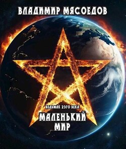 Маленький мир (СИ) - Мясоедов Владимир Михайлович - Читать 📖 Читать онлайн 👀 Читаемые книги читать онлайн бесплатно 🔥 booksread-online.com