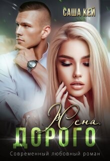 Жена. Дорого (СИ) - Кей Саша - Читать 📖 Читать онлайн 👀 Читаемые книги читать онлайн бесплатно 🔥 booksread-online.com