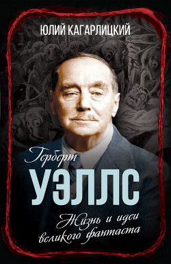 Герберт Уэллс. Жизнь и идеи великого фантаста - Кагарлицкий Юлий Иосифович - Читать | Читать онлайн | Читаемые книги читать онлайн бесплатно | booksread-online.com