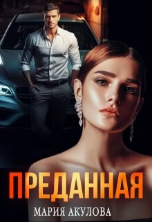 Преданная (СИ) - Акулова Мария - Читать 📖 Читать онлайн 👀 Читаемые книги читать онлайн бесплатно 🔥 booksread-online.com