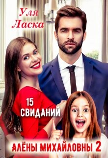 15 свиданий Алены Михайловны 2 (СИ) - Ласка Уля - Читать 📖 Читать онлайн 👀 Читаемые книги читать онлайн бесплатно booksread-online.com