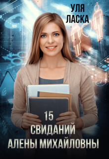 15 свиданий Алены Михайловны (СИ) - Ласка Уля - Читать 📖 Читать онлайн 👀 Читаемые книги читать онлайн бесплатно booksread-online.com