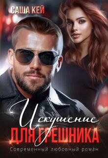 Искушение для грешника (СИ) - Кей Саша - Читать 📖 Читать онлайн 👀 Читаемые книги читать онлайн бесплатно 🔥 booksread-online.com