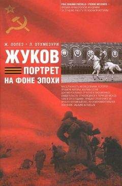 Лаша Отхмезури - Жуков. Портрет на фоне эпохи - Читать 📖 Читать онлайн 👀 Читаемые книги читать онлайн бесплатно 🔥 booksread-online.com