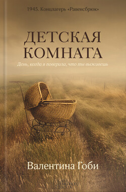 Детская комната - Гоби Валентина - Читать 📖 Читать онлайн 👀 Читаемые книги читать онлайн бесплатно 🔥 booksread-online.com