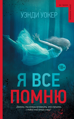 Я все помню - Уокер Уэнди - Читать 📖 Читать онлайн 👀 Читаемые книги читать онлайн бесплатно 🔥 booksread-online.com