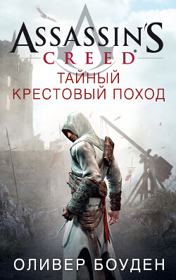 Assassin&#39;s Creed. Тайный крестовый поход - Боуден Оливер - Читать 📖 Читать онлайн 👀 Читаемые книги читать онлайн бесплатно 🔥 booksread-online.com