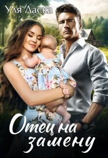 Отец на замену (СИ) - Ласка Уля - Читать 📖 Читать онлайн 👀 Читаемые книги читать онлайн бесплатно booksread-online.com