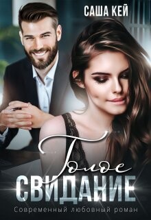 Голое свидание (СИ) - Кей Саша - Читать 📖 Читать онлайн 👀 Читаемые книги читать онлайн бесплатно 🔥 booksread-online.com