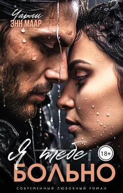 Я тебе больно (СИ) - Маар Чарли - Читать 📖 Читать онлайн 👀 Читаемые книги читать онлайн бесплатно 🔥 booksread-online.com