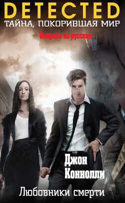 Любовники смерти - Коннолли Джон - Читать 📖 Читать онлайн 👀 Читаемые книги читать онлайн бесплатно 🔥 booksread-online.com