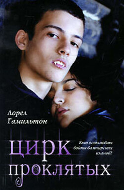 Цирк проклятых - Гамильтон Лорел Кей - Читать 📖 Читать онлайн 👀 Читаемые книги читать онлайн бесплатно 🔥 booksread-online.com
