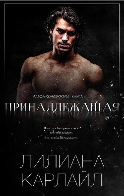 Принадлежащая (ЛП) - Карлайл Лилиана - Читать | Читать онлайн | Читаемые книги читать онлайн бесплатно | booksread-online.com