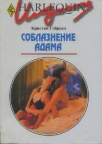 Кристин Гэбриел - Соблазнение Адама - Читать 📖 Читать онлайн 👀 Читаемые книги читать онлайн бесплатно 🔥 booksread-online.com