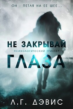 Не закрывай глаза (ЛП) - Дэвис Ли - Читать 📖 Читать онлайн 👀 Читаемые книги читать онлайн бесплатно 🔥 booksread-online.com