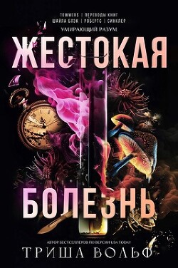 Жестокая болезнь (ЛП) - Вольф Триша - Читать 📖 Читать онлайн 👀 Читаемые книги читать онлайн бесплатно 🔥 booksread-online.com