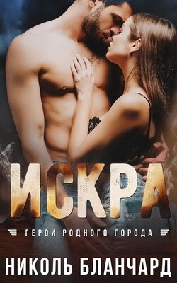 Искра (ЛП) - Бланчард Николь - Читать | Читать онлайн | Читаемые книги читать онлайн бесплатно | booksread-online.com