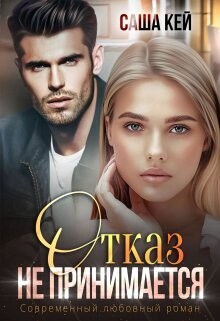 Отказ не принимается (СИ) - Кей Саша - Читать 📖 Читать онлайн 👀 Читаемые книги читать онлайн бесплатно 🔥 booksread-online.com