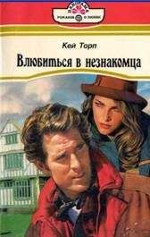 Кей Торп - Влюбиться в незнакомца - Читать 📖 Читать онлайн 👀 Читаемые книги читать онлайн бесплатно 🔥 booksread-online.com