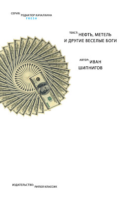 Нефть, метель и другие веселые боги (сборник) - Шипнигов Иван - Читать 📖 Читать онлайн 👀 Читаемые книги читать онлайн бесплатно 🔥 booksread-online.com