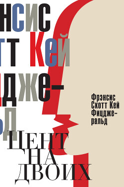 Цент на двоих. Сказки века джаза (сборник) - Фицджеральд Фрэнсис Скотт - Читать 📖 Читать онлайн 👀 Читаемые книги читать онлайн бесплатно 🔥 booksread-online.com