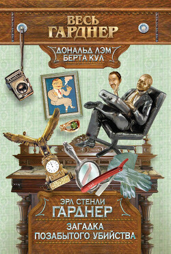 Загадка подзабытого убийства - Гарднер Эрл Стенли - Читать 📖 Читать онлайн 👀 Читаемые книги читать онлайн бесплатно 🔥 booksread-online.com