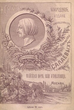 Майская ночь, или Утопленница - Гоголь Николай Васильевич - Читать 📖 Читать онлайн 👀 Читаемые книги читать онлайн бесплатно 🔥 booksread-online.com