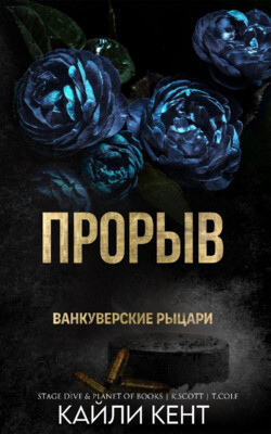 Прорыв (ЛП) - Кент Кайли - Читать 📖 Читать онлайн 👀 Читаемые книги читать онлайн бесплатно 🔥 booksread-online.com