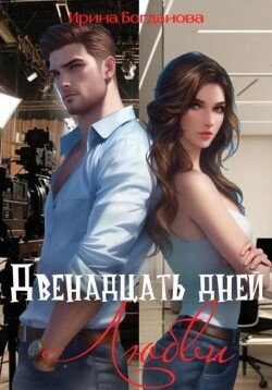 Двенадцать дней любви (СИ) - Богданова Ирина - Читать 📖 Читать онлайн 👀 Читаемые книги читать онлайн бесплатно 🔥 booksread-online.com