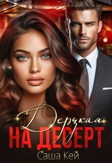 Дерзкая на десерт (СИ) - Кей Саша - Читать 📖 Читать онлайн 👀 Читаемые книги читать онлайн бесплатно 🔥 booksread-online.com