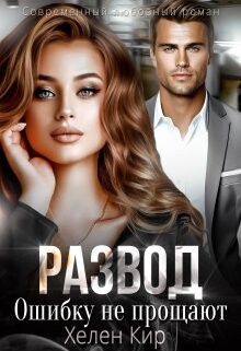 Развод. Ошибку не прощают (СИ) - Кир Хелен - Читать 📖 Читать онлайн 👀 Читаемые книги читать онлайн бесплатно 🔥 booksread-online.com