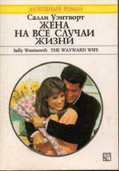 Салли Уэнтворт - Жена на все случаи жизни - Читать 📖 Читать онлайн 👀 Читаемые книги читать онлайн бесплатно 🔥 booksread-online.com