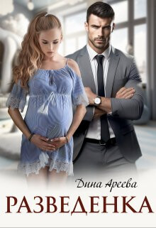 Разведенка (СИ) - Ареева Дина - Читать | Читать онлайн | Читаемые книги читать онлайн бесплатно | booksread-online.com