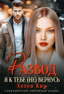 Развод. Я к тебе (не) вернусь (СИ) - Кир Хелен - Читать 📖 Читать онлайн 👀 Читаемые книги читать онлайн бесплатно 🔥 booksread-online.com