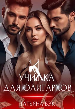 Училка для олигархов (СИ) - Бэк Татьяна - Читать 📖 Читать онлайн 👀 Читаемые книги читать онлайн бесплатно 🔥 booksread-online.com