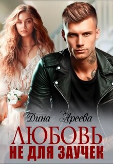 Любовь не для заучек (СИ) - Ареева Дина - Читать 📖 Читать онлайн 👀 Читаемые книги читать онлайн бесплатно 🔥 booksread-online.com