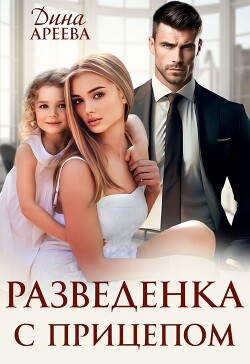 Разведенка с прицепом (СИ) - Ареева Дина - Читать 📖 Читать онлайн 👀 Читаемые книги читать онлайн бесплатно 🔥 booksread-online.com