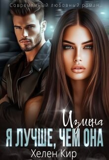 Измена. Я лучше чем она (СИ) - Кир Хелен - Читать 📖 Читать онлайн 👀 Читаемые книги читать онлайн бесплатно 🔥 booksread-online.com