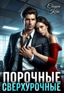 Порочные сверхурочные (СИ) - Кей Саша - Читать 📖 Читать онлайн 👀 Читаемые книги читать онлайн бесплатно 🔥 booksread-online.com