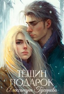 Тёщин подарок (СИ) - Гусарова Александра - Читать 📖 Читать онлайн 👀 Читаемые книги читать онлайн бесплатно 🔥 booksread-online.com