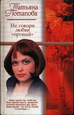 Не говори любви «прощай» - Маслюкова Ольга - Читать 📖 Читать онлайн 👀 Читаемые книги читать онлайн бесплатно 🔥 booksread-online.com