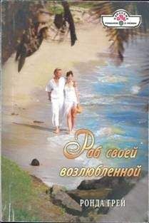 Ронда Грей - Раб своей возлюбленной - Читать 📖 Читать онлайн 👀 Читаемые книги читать онлайн бесплатно 🔥 booksread-online.com