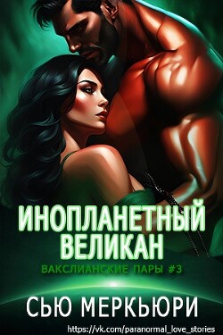Инопланетный великан (ЛП) - Меркьюри Сью - Читать 📖 Читать онлайн 👀 Читаемые книги читать онлайн бесплатно booksread-online.com