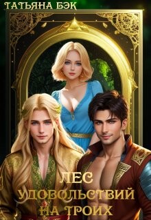 Лес удовольствий на троих (СИ) - Бэк Татьяна - Читать 📖 Читать онлайн 👀 Читаемые книги читать онлайн бесплатно 🔥 booksread-online.com
