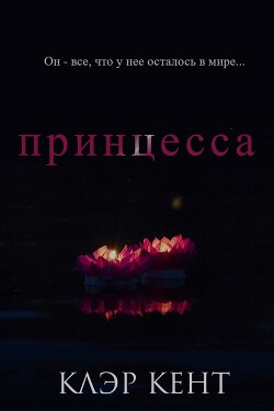 Принцесса (ЛП) - Кент Клэр - Читать 📖 Читать онлайн 👀 Читаемые книги читать онлайн бесплатно 🔥 booksread-online.com