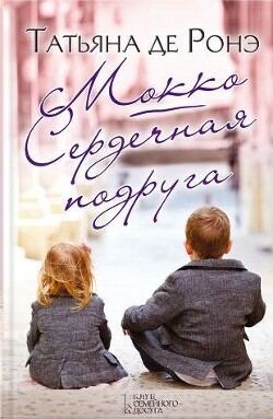 Мокко. Сердечная подруга (сборник) - де Росне Татьяна - Читать 📖 Читать онлайн 👀 Читаемые книги читать онлайн бесплатно 🔥 booksread-online.com